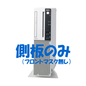 NEC　デスクトップPC用ケース側板　ケース側板のみフロントマスク無　（純正 パーツ）（Mate 用）（パソコン）★新品 A