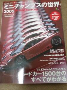 【送料185円から】 ミニチャンプスの世界　2005　枻出版社