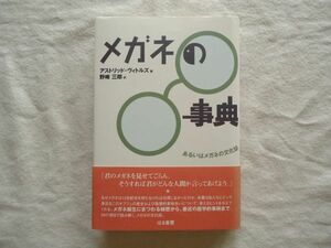 【単行本】『メガネの事典 あるいはメガネの文化誌』ヴィトルズ はる書房【文化史記号論社会学 眼鏡 ベジークル フレーム コンタクトレンズ