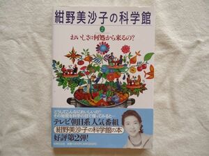 【単行本】『紺野美沙子の科学館 2 おいしさは何処から来るの？』世界文化社【科学読み物 サイエンス 食品食物食べ物食文化料理 科学技術】