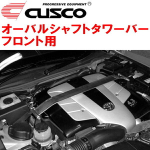 CUSCO oval shaft tower bar F for UZZ40 Lexus SC430 3UZ-FE 2005/8~2010/7