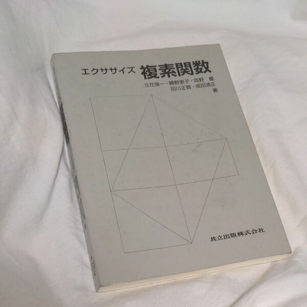 エクササイズ複素関数 立花俊一