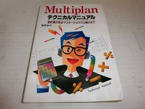 PC9800シリーズ Multiplan テクニカルマニュアル 新星出版社