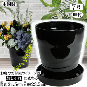 植木鉢 おしゃれ 安い 陶器 サイズ 21cm MBC22 7号 ブラック 受皿付 室内 屋外 黒 色