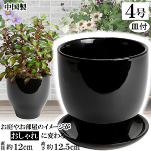植木鉢 おしゃれ 安い 陶器 サイズ 12cm MGI-12 4号 ブラック 受皿付 室内 屋外 黒 色