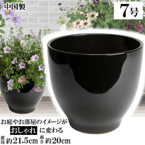 植木鉢 おしゃれ 安い 陶器 サイズ 21cm MGI-21 7号 ブラック 室内 屋外 黒 色