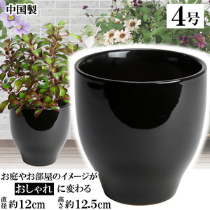 植木鉢 おしゃれ 安い 陶器 サイズ 12cm MGI-12 4号 ブラック 室内 屋外 黒 色