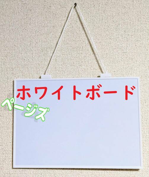 スタイリッシュ　ホワイトボード　白　シンプル　磁石がくっつく　釣り下げ方式　No.000 1