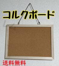 コルクボード シンプル　釣り下げ方式 タテヨコ両用 No.000 4_画像1