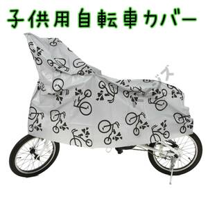 子供用 自転車カバー　人気　ジュニア用　グレー 14～16インチ対応 No.115 1