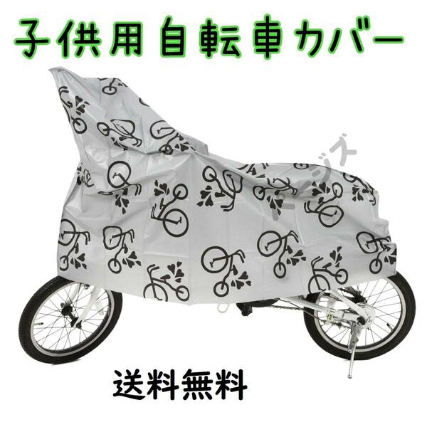 子供用 自転車カバー　人気　ジュニア用　グレー 14～16インチ対応 No.115 4