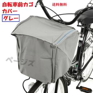 自転車　前カゴカバー　盗難防止　グレー　ダブルファスナー 自転車カバー シート 雨よけ 汚れ防止No.118 1