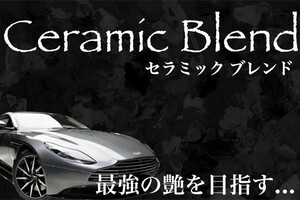 スーパーセラミックコーティング剤 Ceramik Blend 250ml(簡単施工！超光沢！超防汚！超持続！外装オールコート！)