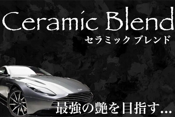 超撥水性 Ceramik Blend 500ml(簡単施工!ムラ無し!超光沢!超防汚!超持続!外装オールコート!)
