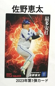 佐野恵太(T-16)横浜DeNAベイスターズ／2023プロ野球チップス第1弾カード【即決】