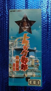 トラック野郎 星桃次郎 (菅原文太) 夏篇 アクティブレーベル フィギュア