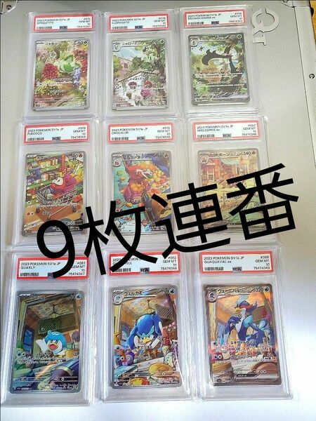 sv 御三家　psa10 9連番　マスカーニャex 　ラウドボーンex　ウェーニバルex sar