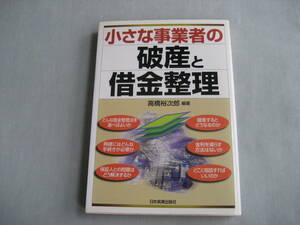 小さな事業者の破産と借金整理　高橋裕次郎