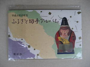 平成4年お年玉 ふるさと切手アルバム