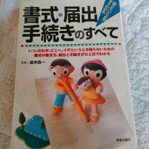 書式　届け出手続きのすべて