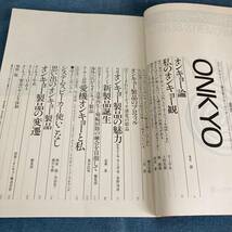 p037 世界のオーディオ ONKYO オンキョー ■別冊ステレオサウンド Stereo Sound ハイ・ファイコンポーネントシリーズ_画像2