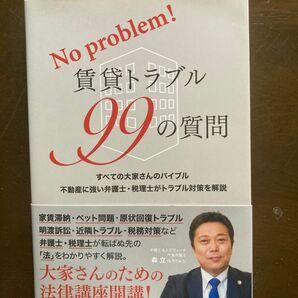 賃貸トラブル99の質問 大家さんのための法律講座開講