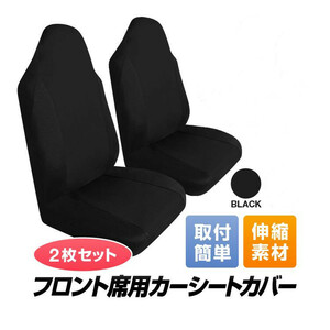 座席シートカバー 2枚セット 運転席/助手席汎用 ヘッドレストまで 丸洗い 伸縮性 ブラック LP-TIROL2155S2