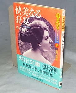 ◎快美なる狂宴　性の秘本コレクション9　作者不詳　(河出文庫)