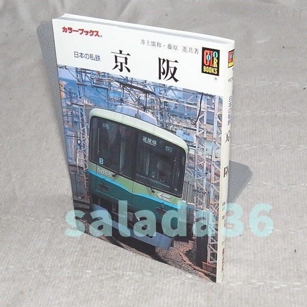 ヤフオク! -「カラーブックス 日本の私鉄」(鉄道一般) (鉄道)の落札