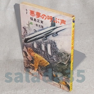 ●SF　悪夢の呼ぶ声　福島正実　秋元文庫