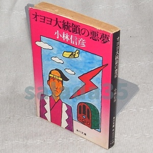 ●オヨヨ大統領の悪夢　小林信彦　初版・角川文庫