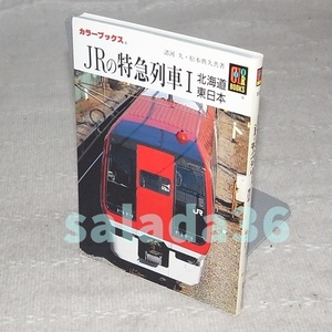 ●JRの特急列車Ⅰ　北海道・東日本　カラーブックス　808　保育社