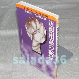 ●近親相姦の秘淫　体験告白・性の秘話 2　河出i文庫