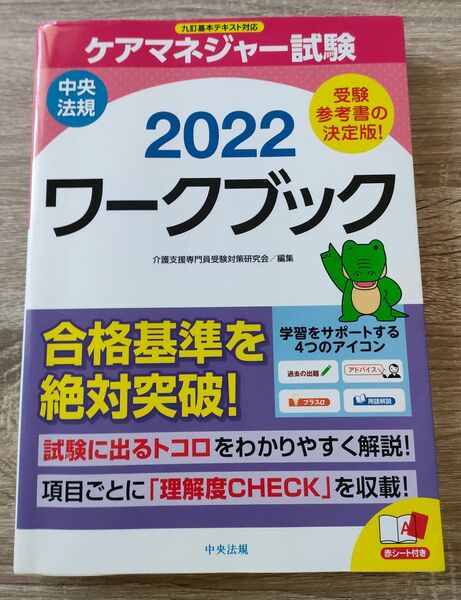 ケアマネージャー試験ワークブック2022