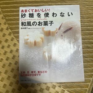 あまくておいしい！砂糖を使わない和風のお （別冊主婦と生活） 田中　愛子　監