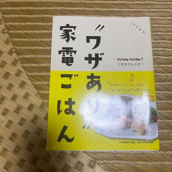 “ワザあり”家電ごはん　コトカラ　Ｆｏｏｄｉｅ　Ｆｏｏｄｉｅこだわりレシピ！ （コトカラ） パナソニックセンター大阪／編