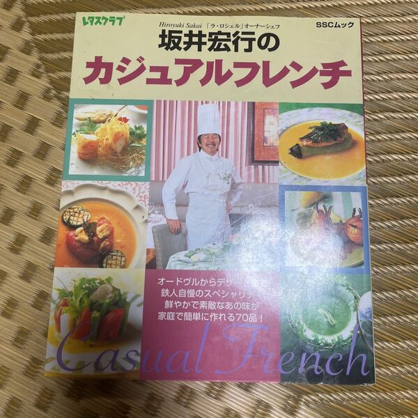 坂井宏行のカジュアルフレンチ レタスクラブＳＳＣムック／実用書