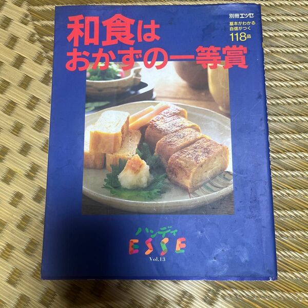 和食はおかずの一等賞 基本がわかる自信がつく１１８品 別冊エッセハンディＥＳＳＥ１３／扶桑社