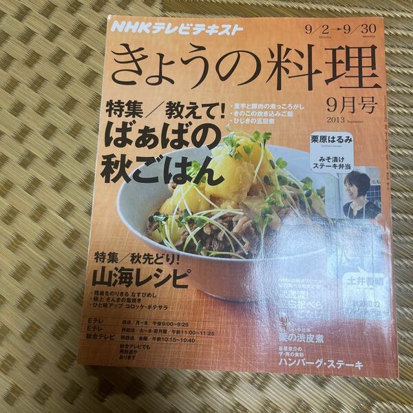 ＮＨＫ きょうの料理 (９月号 ２０１３) 月刊誌／ＮＨＫ出版