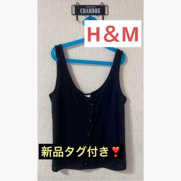 H＆M！可愛いタンクトップ！新品タグ付き！