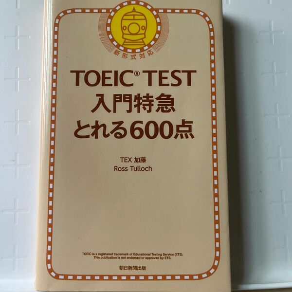 TOEIC TEST 入門特急とれる600点