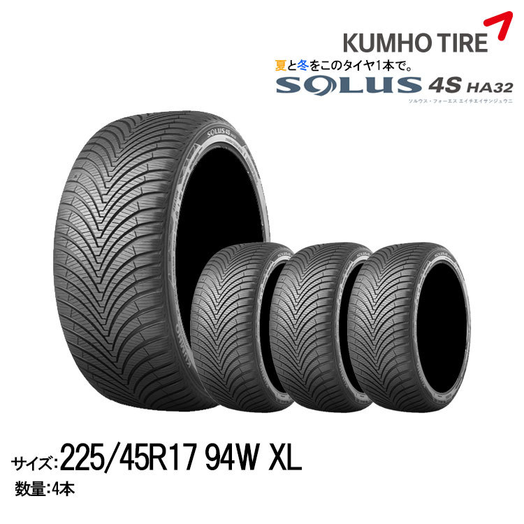 クムホ SOLUS 4S HA32 225/45R17 94W XL オークション比較 - 価格.com