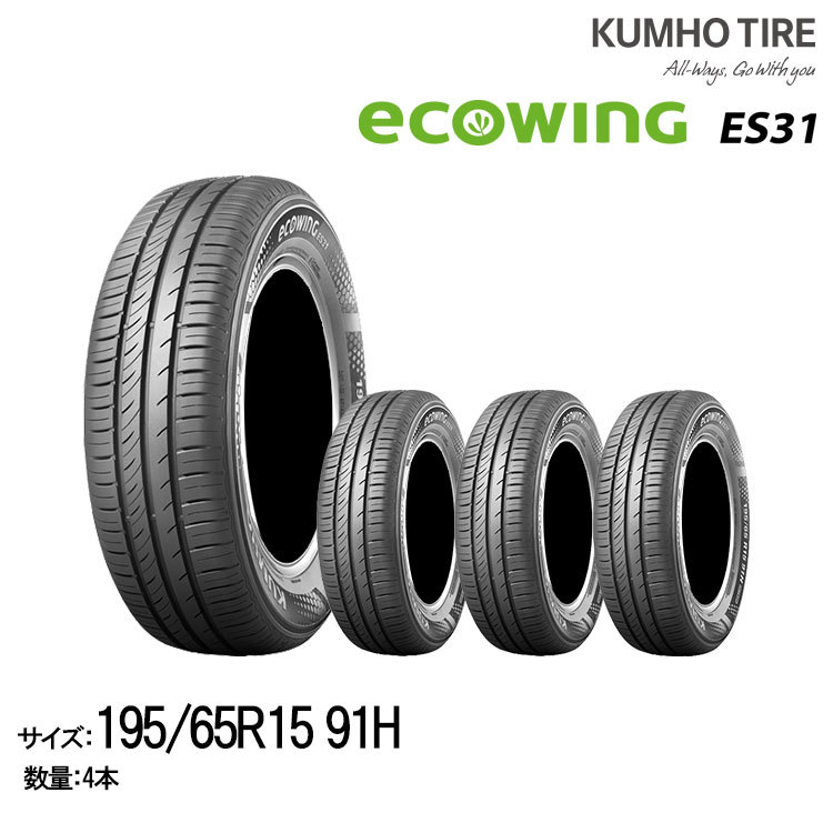クムホ ECOWING ES31 195/65R15 91H オークション比較 - 価格.com