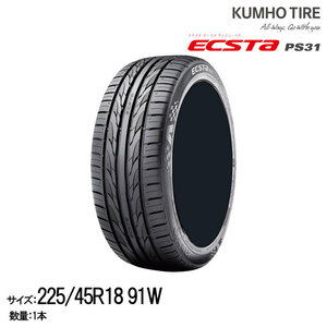 クムホタイヤ スタイリッシュスポーツタイヤエクスタ PS31 225/45R18 KUMHO ECSTA PS31