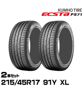 クムホタイヤ エクスタPS71 215/45R17 91Y XL 2本セット サマータイヤ KUMHO ECSTA PS71