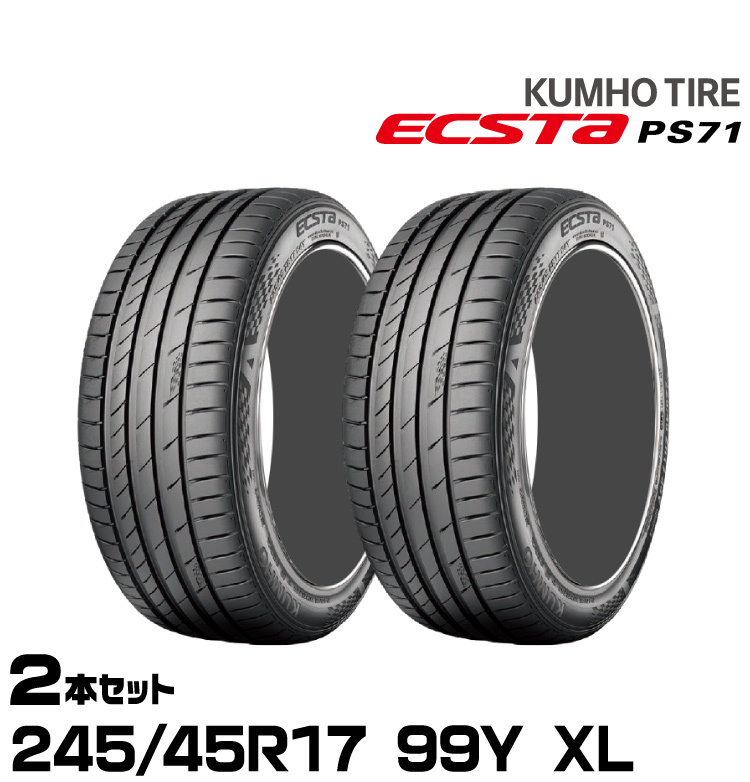 クムホ ECSTA PS71 245/45R17 99Y XL オークション比較 - 価格.com