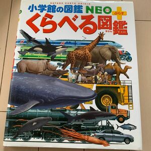 くらべる図鑑 （小学館の図鑑ＮＥＯ＋） 加藤由子／〔ほか〕監修・指導