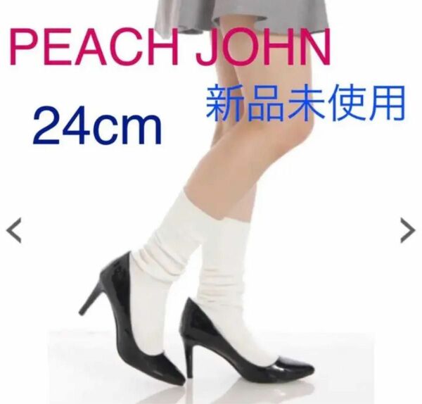 【新品未使用送料込】PEACH JOHN スタイルアップソックスパンプス
