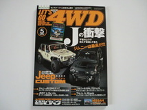 ★ぶんか社「レッツゴー4WD/LET'S GO 4WD2016年5月号/Jの衝撃～ジムニーは最高だ！！！」_画像1