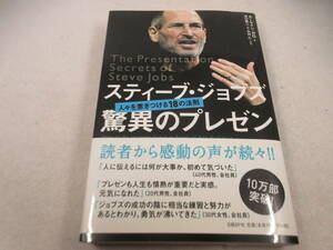 ◆スティーブ・ジョブズ驚異のプレゼン　人々を惹きつける１８の法則 カーマイン・ガロ／著　井口耕二／翻訳